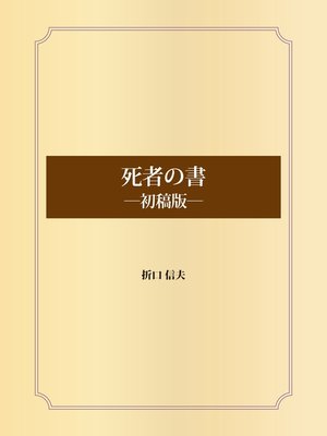 cover image of 死者の書　―初稿版―